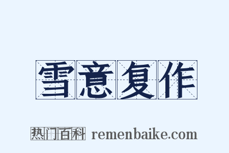 雪意复作是什么意思的图片